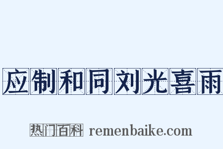 应制和同刘光喜雨是什么意思的图片
